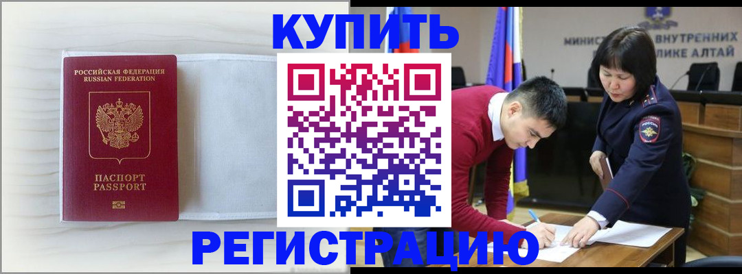 временная регистрация законно в Новоалтайске